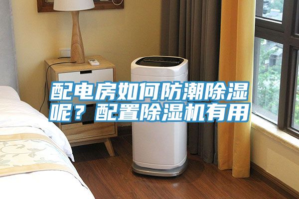 配電房如何防潮除濕呢？配置除濕機(jī)有用