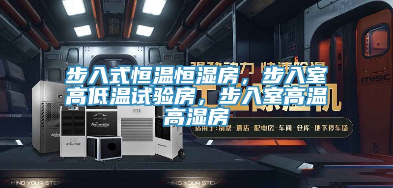 步入式恒溫恒濕房，步入室高低溫試驗房，步入室高溫高濕房