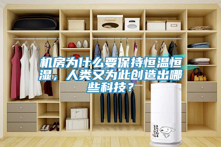 機(jī)房為什么要保持恒溫恒濕，人類又為此創(chuàng)造出哪些科技？