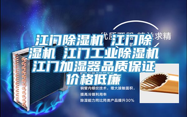 江門除濕機☆江門除濕機☆江門工業(yè)除濕機☆江門加濕器品質保證價格低廉