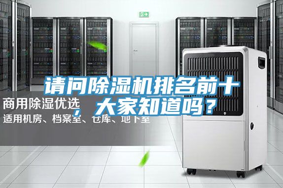請問除濕機(jī)排名前十，大家知道嗎？
