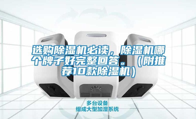 選購除濕機必讀，除濕機哪個牌子好完整回答。（附推薦10款除濕機）