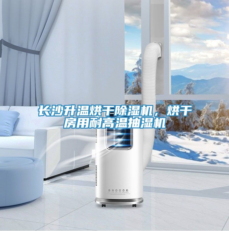 長沙升溫烘干除濕機，烘干房用耐高溫抽濕機
