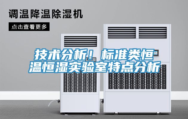 技術(shù)分析！標準類恒溫恒濕實驗室特點分析
