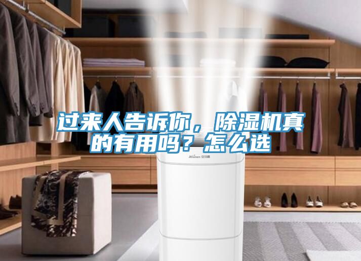 過來人告訴你，除濕機(jī)真的有用嗎？怎么選