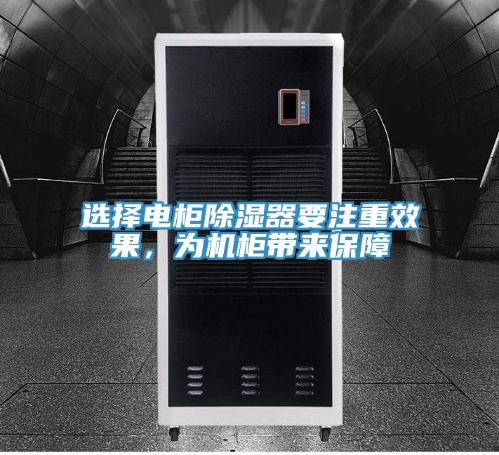 選擇電柜除濕器要注重效果，為機(jī)柜帶來(lái)保障
