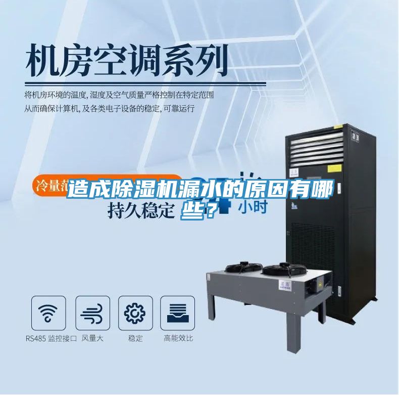 造成除濕機(jī)漏水的原因有哪些？