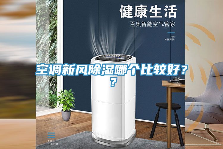 空調(diào)新風(fēng)除濕哪個(gè)比較好？？