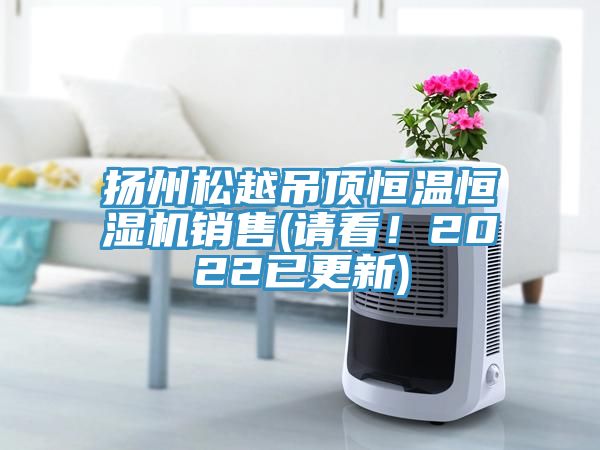 揚州松越吊頂恒溫恒濕機(jī)銷售(請看！2022已更新)