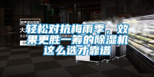 輕松對抗梅雨季，效果更勝一籌的除濕機(jī)這么選才靠譜