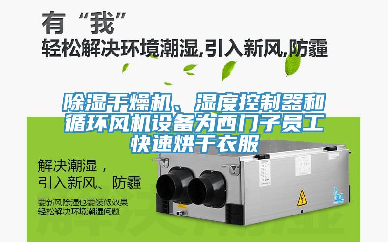除濕干燥機(jī)、濕度控制器和循環(huán)風(fēng)機(jī)設(shè)備為西門子員工快速烘干衣服