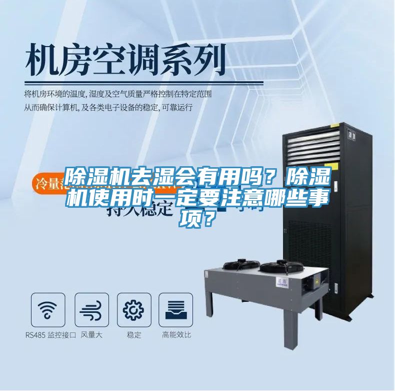 除濕機(jī)去濕會(huì)有用嗎？除濕機(jī)使用時(shí)一定要注意哪些事項(xiàng)？