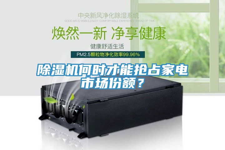 除濕機何時才能搶占家電市場份額？