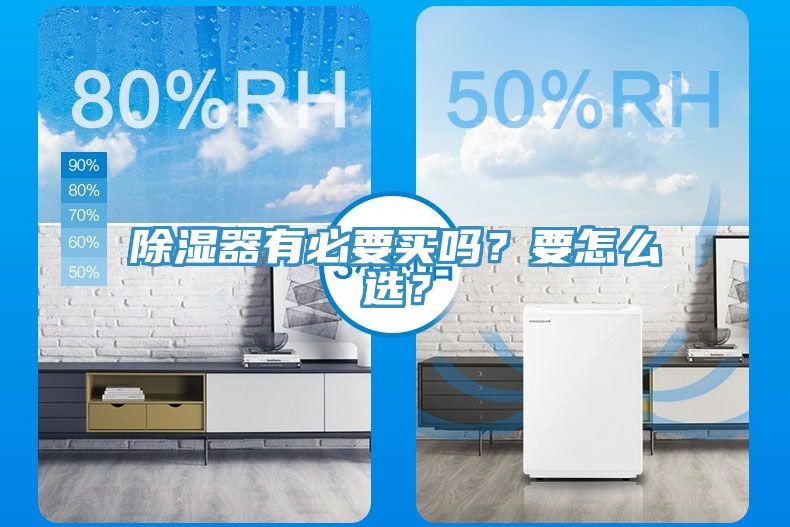 除濕器有必要買嗎？要怎么選？