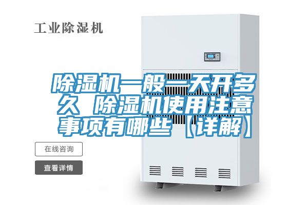 除濕機(jī)一般一天開多久 除濕機(jī)使用注意事項有哪些【詳解】