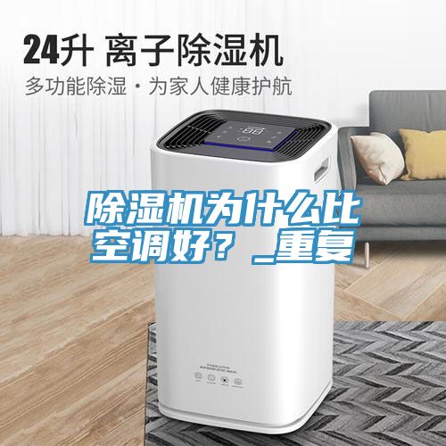 除濕機為什么比空調(diào)好？_重復(fù)