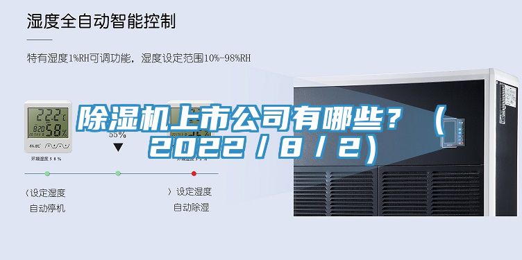除濕機(jī)上市公司有哪些？（2022／8／2）