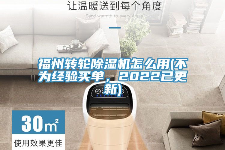 福州轉(zhuǎn)輪除濕機(jī)怎么用(不為經(jīng)驗(yàn)買單，2022已更新)