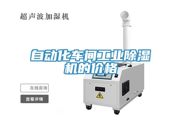 自動(dòng)化車(chē)間工業(yè)除濕機(jī)的價(jià)格