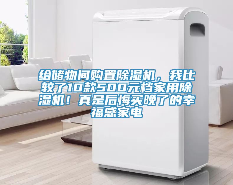 給儲(chǔ)物間購(gòu)置除濕機(jī)，我比較了10款500元檔家用除濕機(jī)！真是后悔買晚了的幸福感家電
