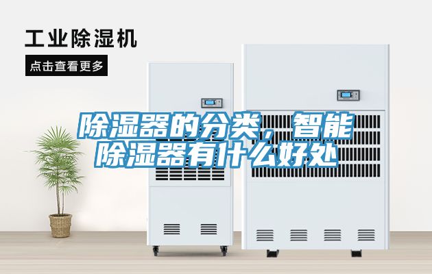 除濕器的分類，智能除濕器有什么好處