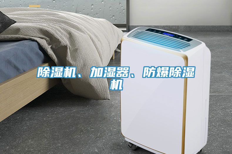 除濕機(jī)、加濕器、防爆除濕機(jī)