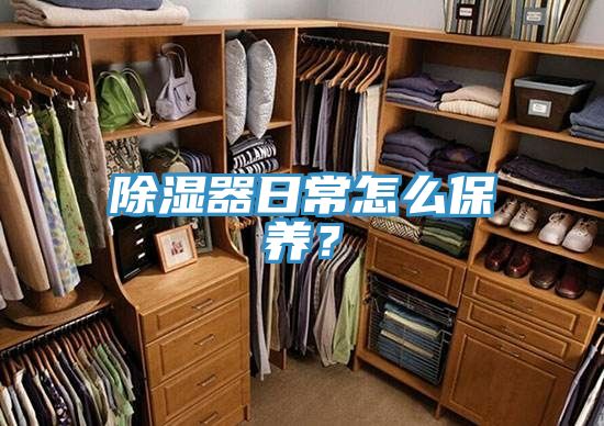 除濕器日常怎么保養(yǎng)？