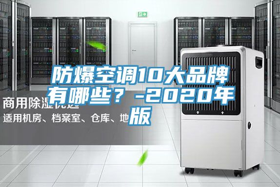 防爆空調(diào)10大品牌有哪些？-2020年版