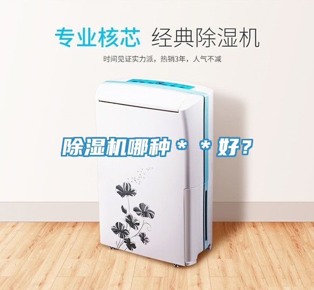 除濕機(jī)哪種＊＊好？