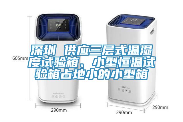 深圳 供應(yīng)三層式溫濕度試驗(yàn)箱、小型恒溫試驗(yàn)箱占地小的小型箱