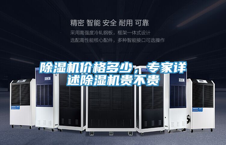 除濕機(jī)價格多少，專家詳述除濕機(jī)貴不貴