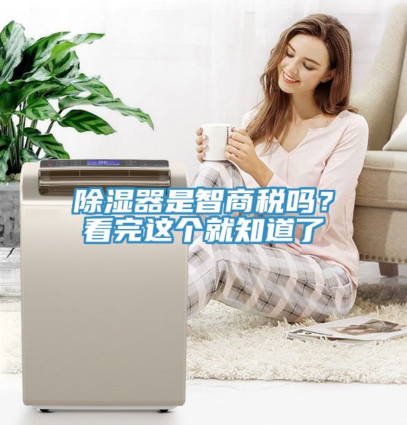 除濕器是智商稅嗎？看完這個就知道了