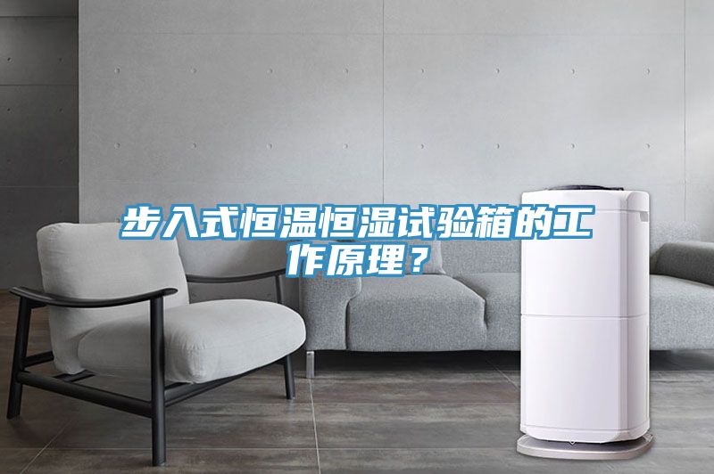 步入式恒溫恒濕試驗(yàn)箱的工作原理？