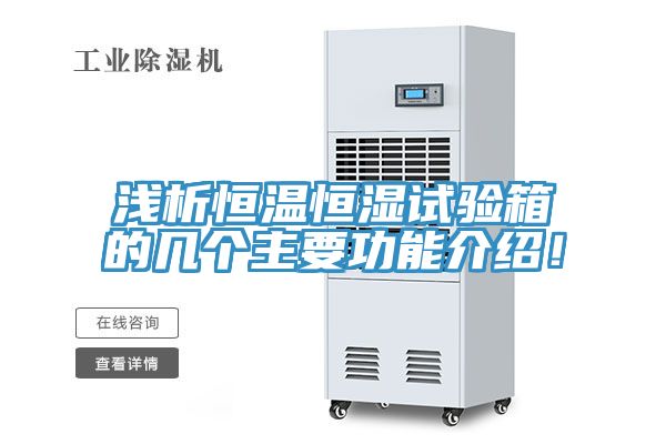 淺析恒溫恒濕試驗(yàn)箱的幾個(gè)主要功能介紹！