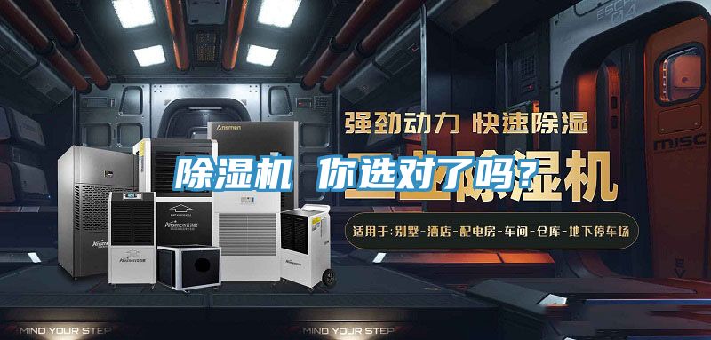 除濕機(jī) 你選對(duì)了嗎？