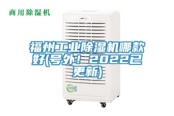 福州工業(yè)除濕機哪款好(號外！2022已更新)