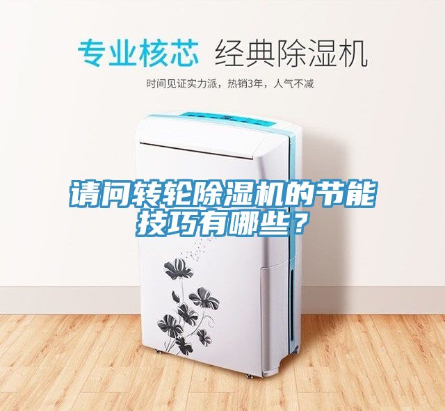 請問轉輪除濕機的節(jié)能技巧有哪些？