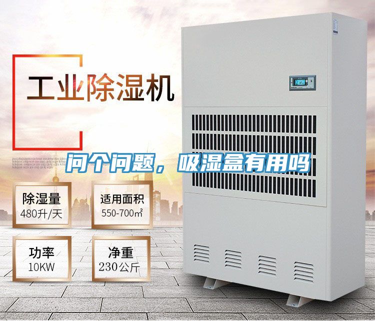 問個問題，吸濕盒有用嗎
