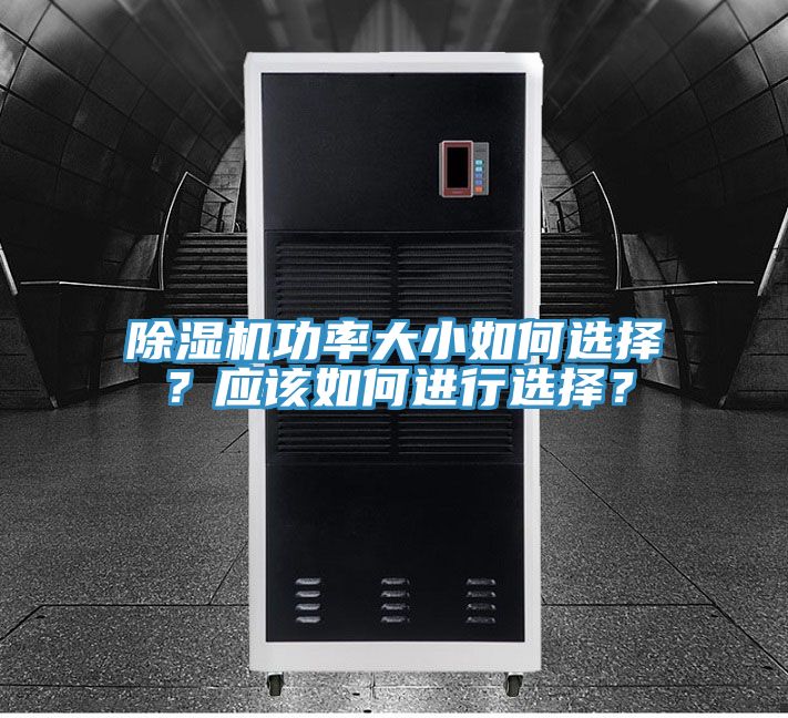 除濕機(jī)功率大小如何選擇？應(yīng)該如何進(jìn)行選擇？