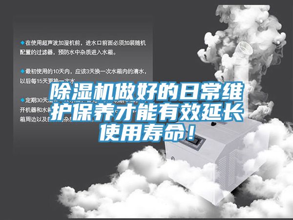 除濕機(jī)做好的日常維護(hù)保養(yǎng)才能有效延長使用壽命！