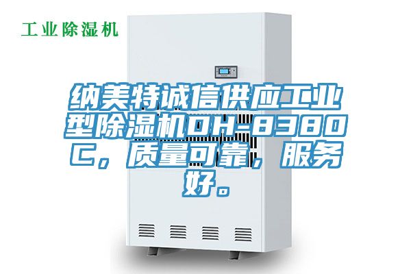 納美特誠(chéng)信供應(yīng)工業(yè)型除濕機(jī)DH-8380C，質(zhì)量可靠，服務(wù)好。