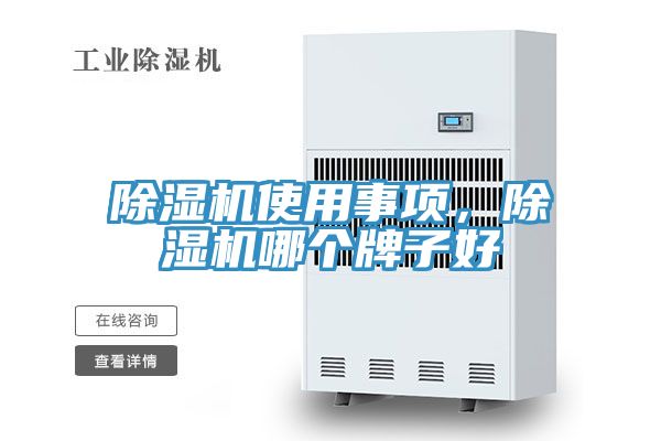 除濕機(jī)使用事項，除濕機(jī)哪個牌子好