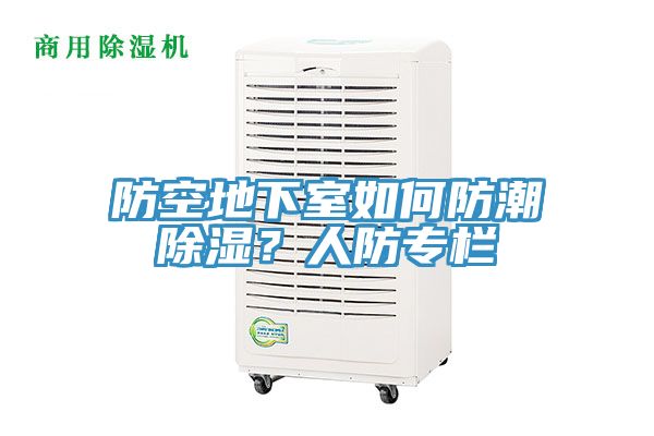 防空地下室如何防潮除濕？人防專欄