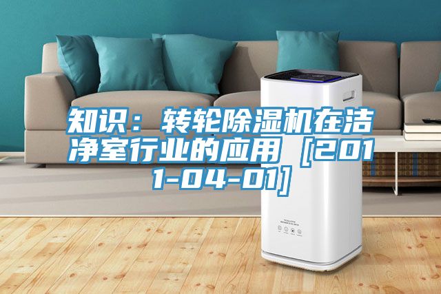 知識：轉(zhuǎn)輪除濕機在潔凈室行業(yè)的應用 [2011-04-01]