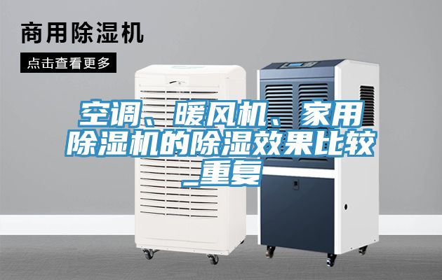 空調(diào)、暖風(fēng)機(jī)、家用除濕機(jī)的除濕效果比較_重復(fù)