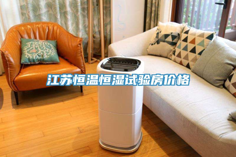 江蘇恒溫恒濕試驗(yàn)房價(jià)格