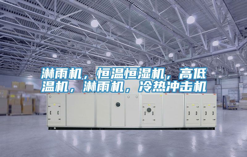 淋雨機(jī)，恒溫恒濕機(jī)，高低溫機(jī)，淋雨機(jī)，冷熱沖擊機(jī)