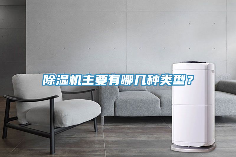 除濕機(jī)主要有哪幾種類(lèi)型？