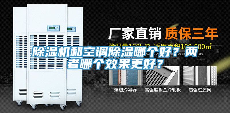 除濕機和空調(diào)除濕哪個好？兩者哪個效果更好？