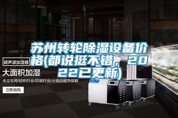 蘇州轉(zhuǎn)輪除濕設(shè)備價(jià)格(都說(shuō)挺不錯(cuò)，2022已更新)